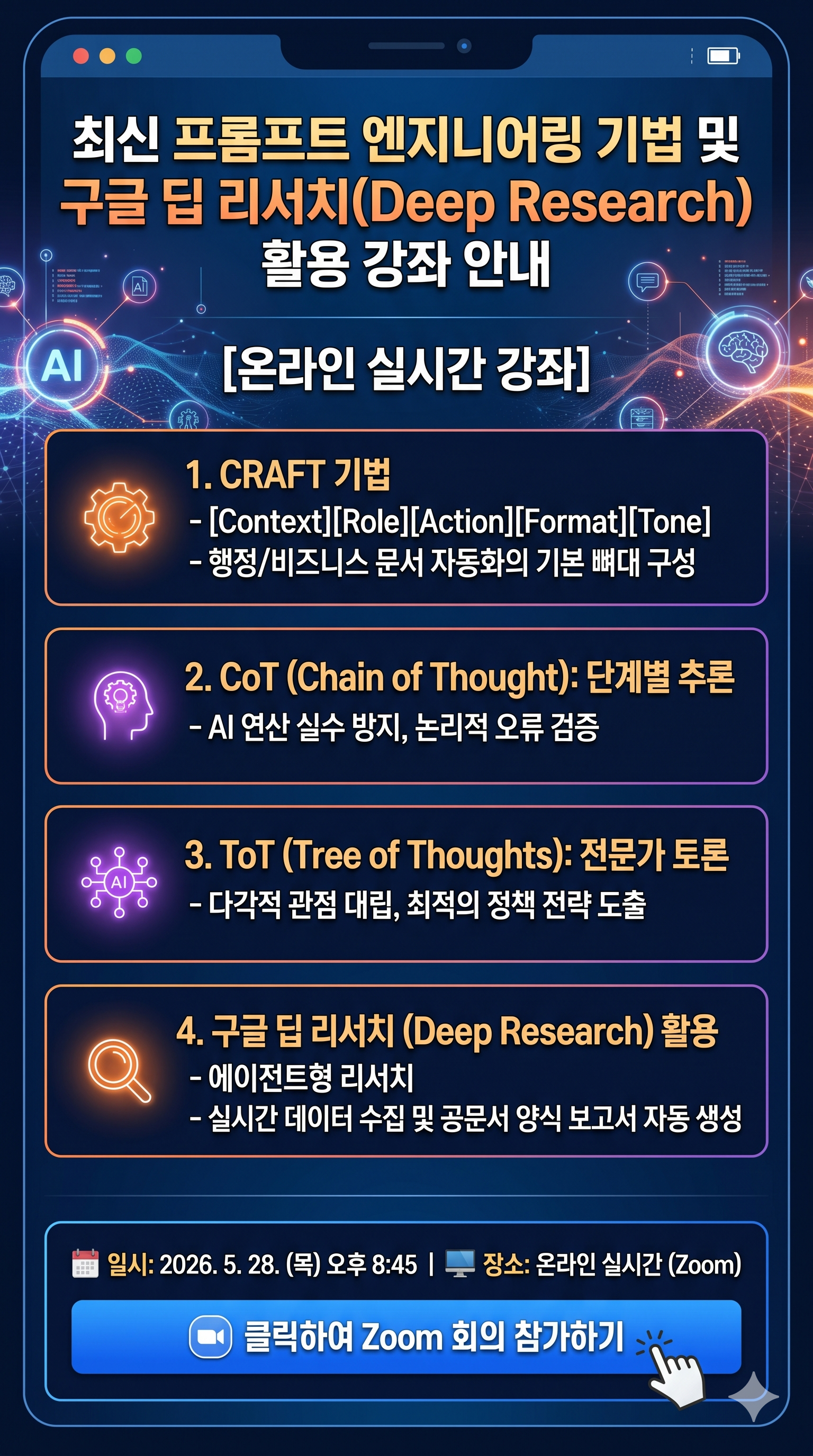 최신 프롬프트 엔지니어링 기법 및 구글 딥 리서치 활용 강좌
